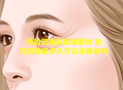 割的双眼皮新娘眼妆 割完双眼皮多久可以化眼妆吗